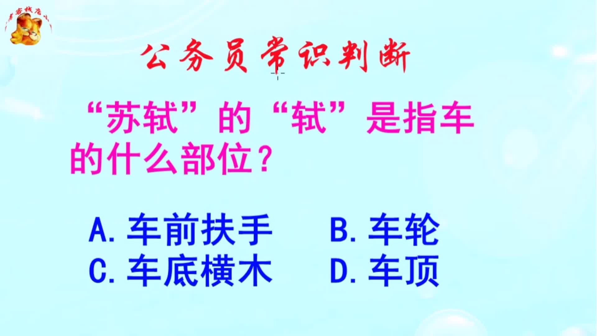 公务员常识判断，苏轼的轼是指车的什么部位？长见识啦